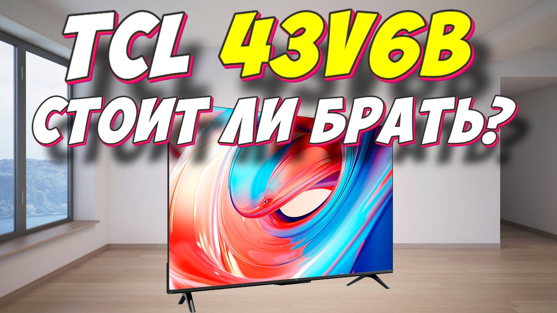 Телевизор TCL 43V6B СТОИТ ЛИ БРАТЬ