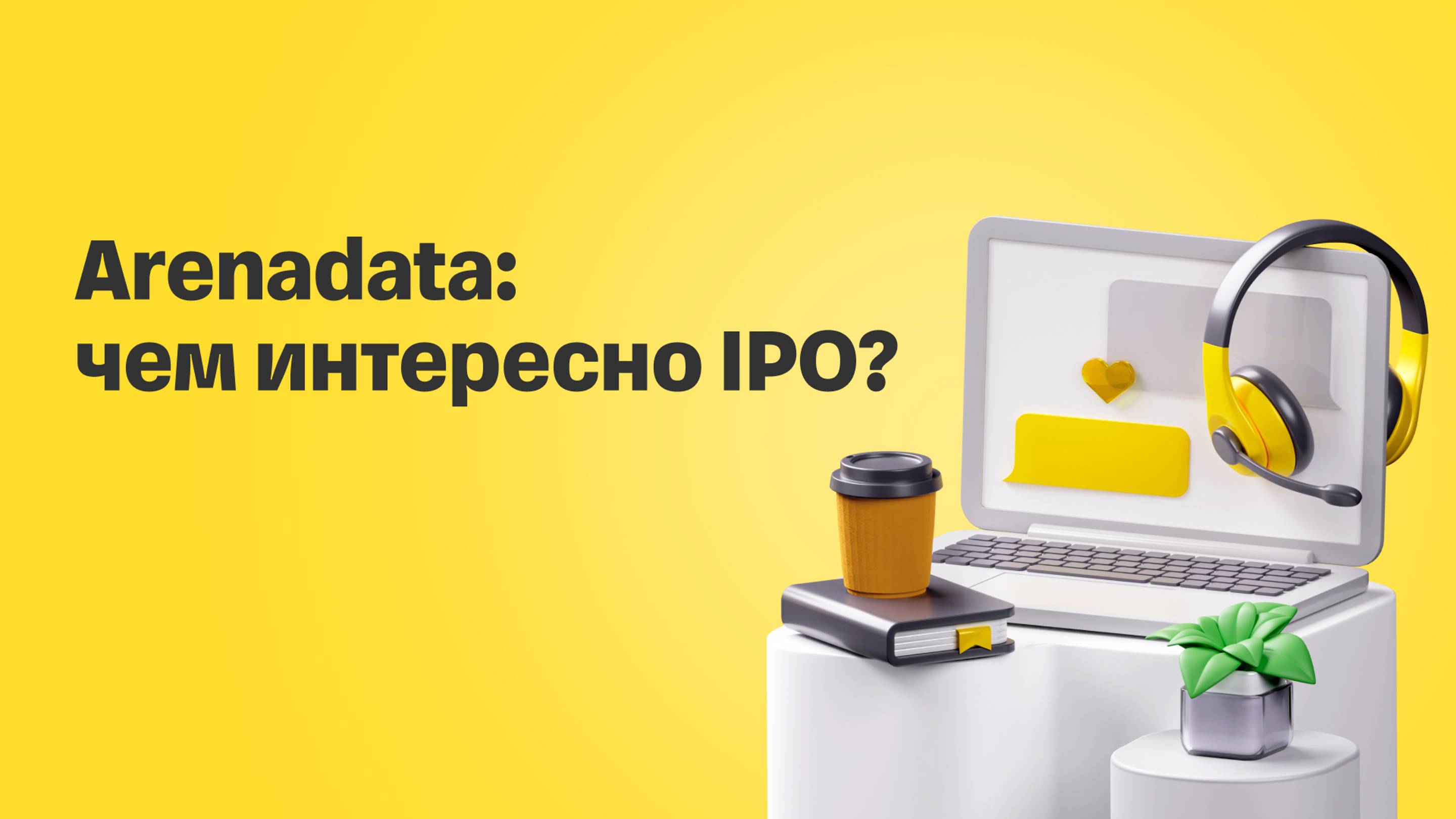 Arenadata выходит на биржу: чем интересно IPO? | Прямой эфир с топ-менеджментом компании