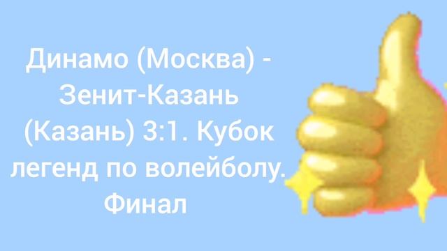 Динамо - Зенит-Казань. 3:1. Кубок легенд по волейболу. Финал