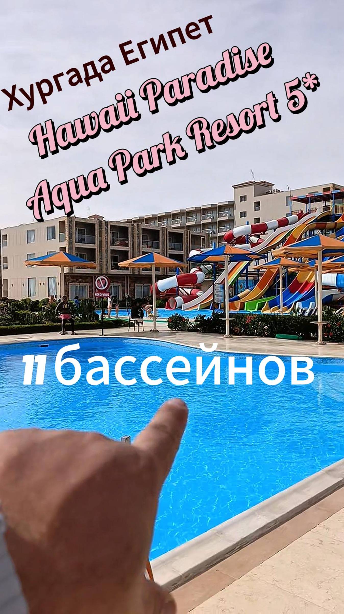 11 БАССЕЙНОВ ОТЕЛЬ Hawaii Paradise Aqua Park Resort 5*ХУРГАДА ЕГИПЕТ