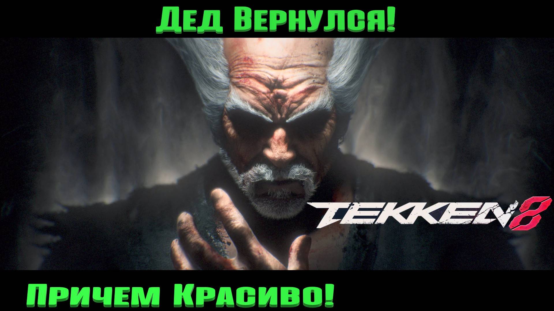 Tekken 8|Онлайн Матчи|Сильные Новички