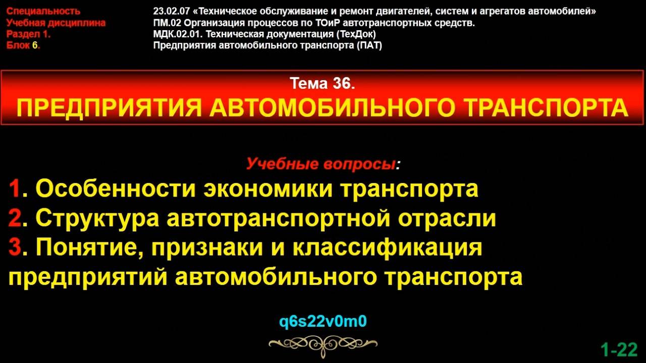 Тема 36. Предприятия автомобильного транспорта