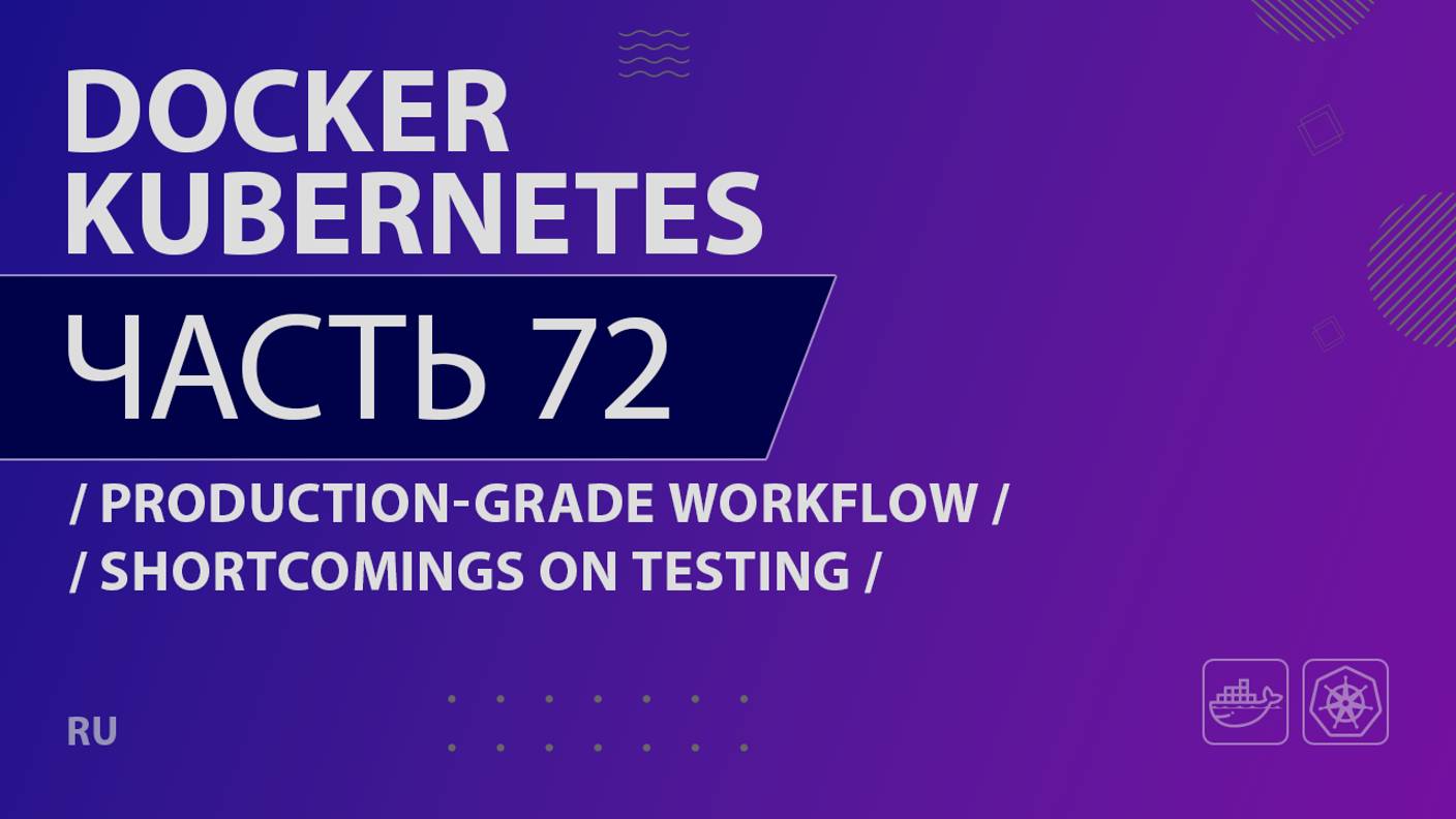 Docker, Kubernetes - 072 - Production-Grade Workflow - Shortcomings on Testing