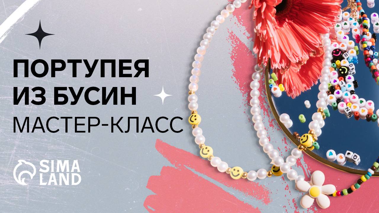 Портупея из бусин. Мастер-класс от Сима-ленд.