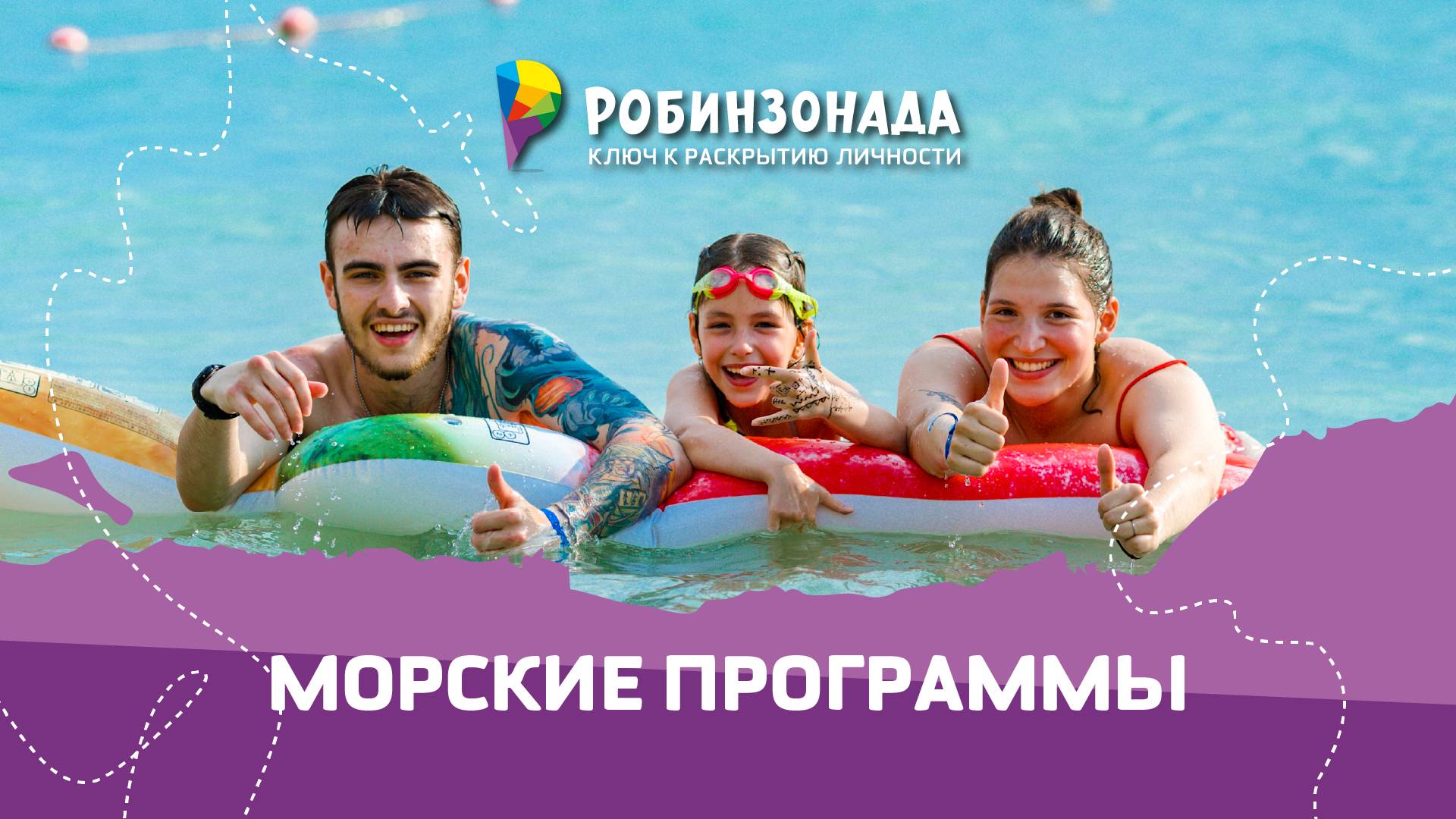 Лучший детский лагерь на море. Робинзонада 2022