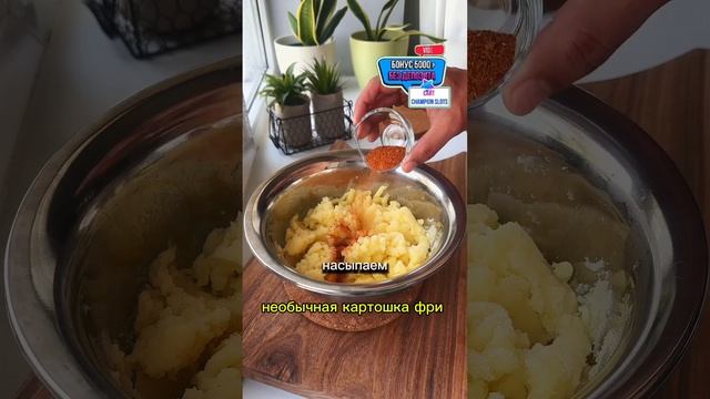 Необычная картошка фри