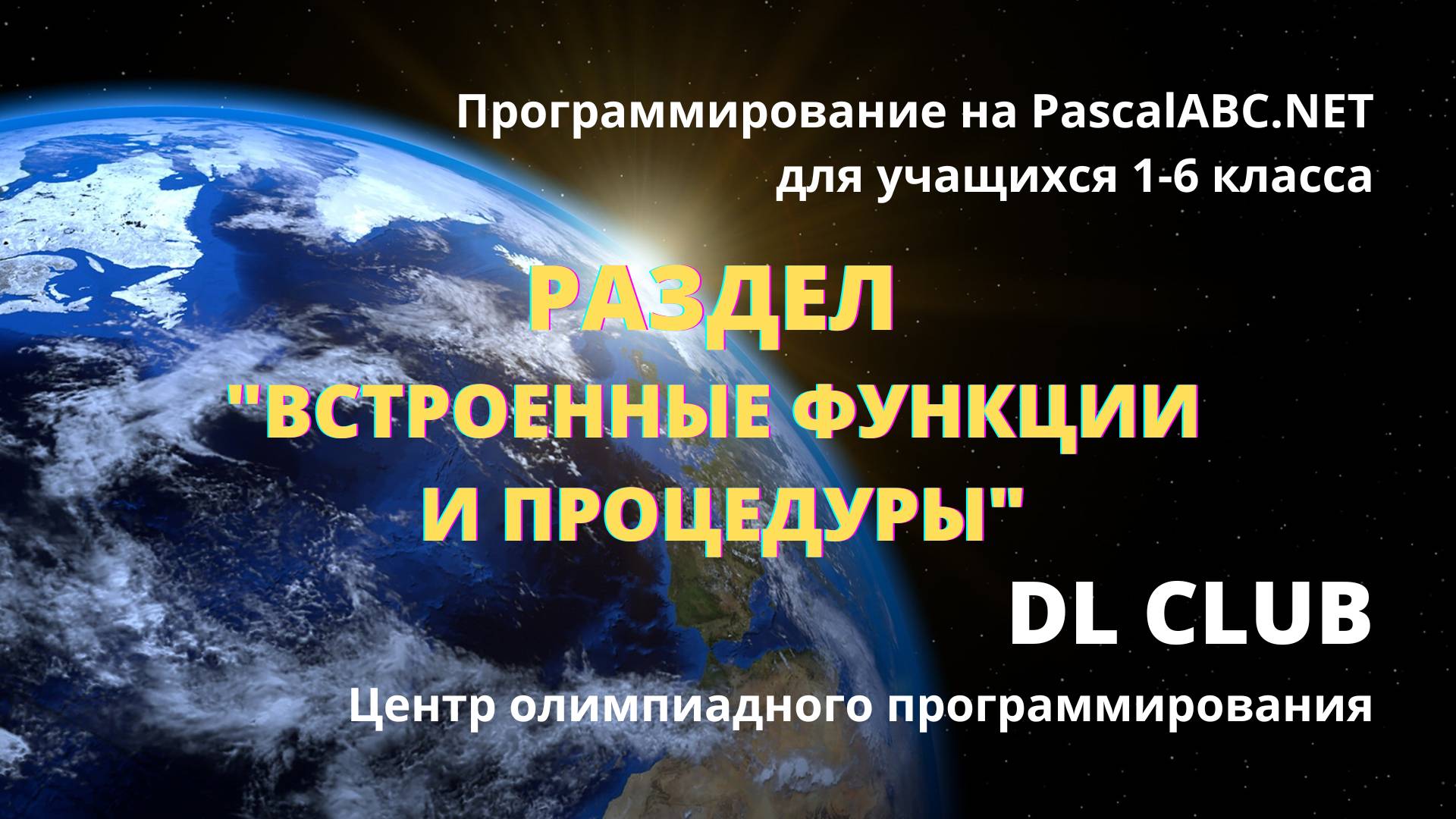 Занятие "Раздел Встроенные функции и процедуры (поиск в строке)"