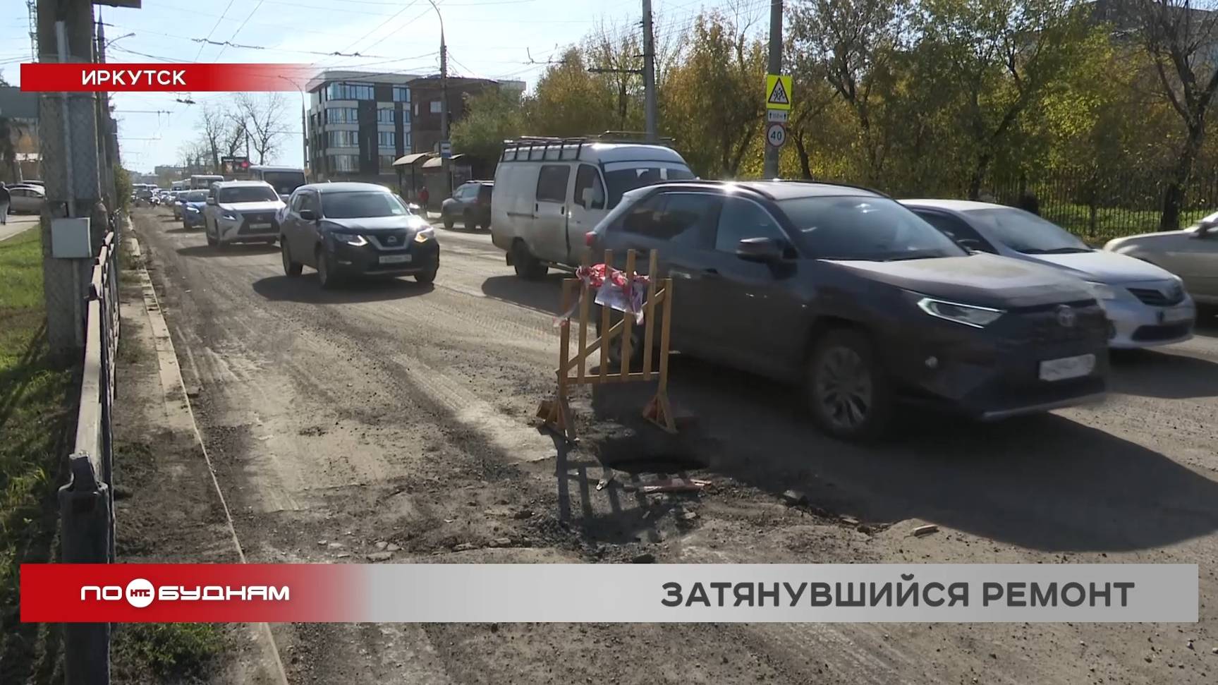 Ремонт ул. Байкальской в Иркутске доставляет неудобства водителям и бизнесу