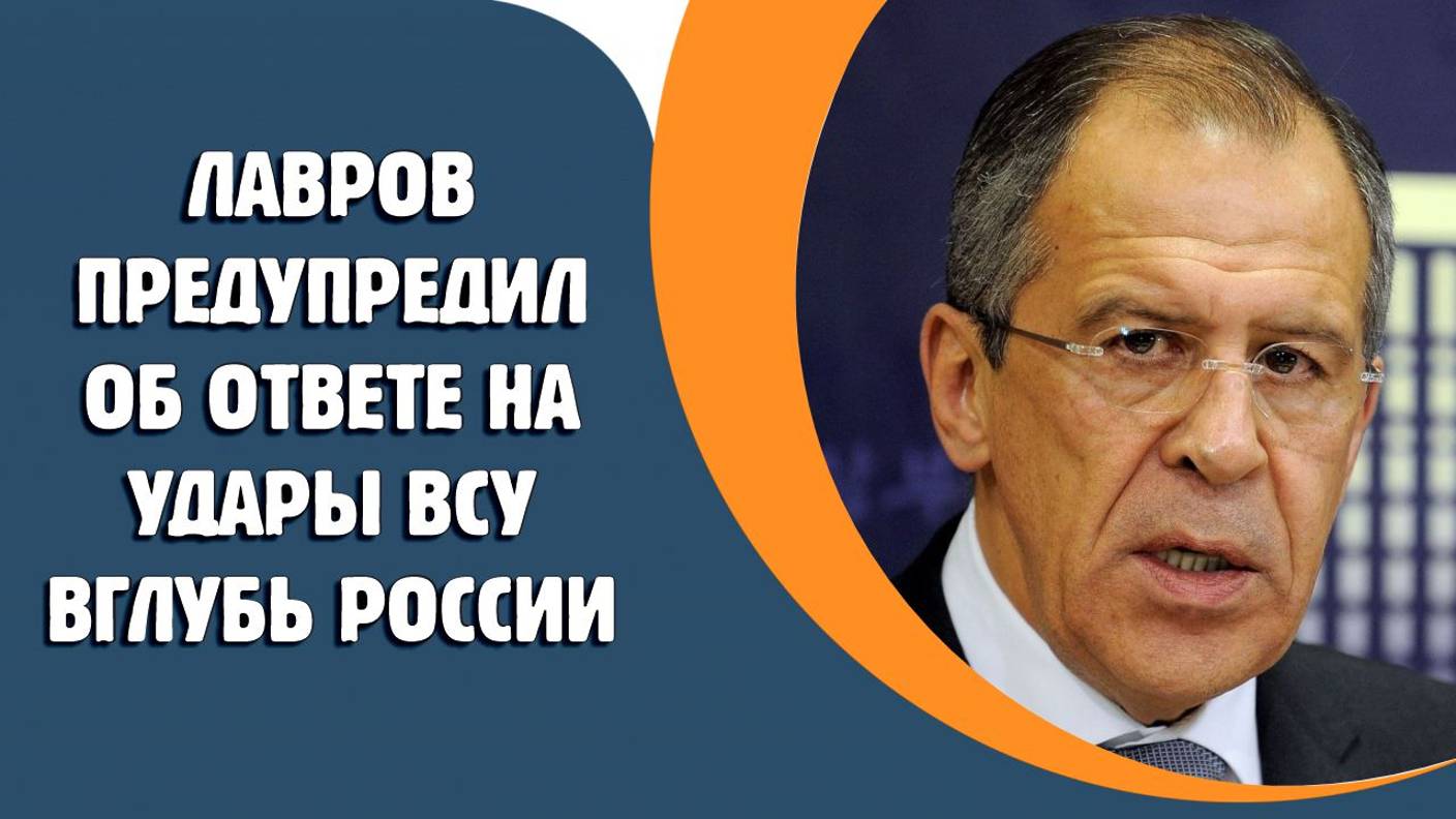 Лавров предупредил об ответных мерах на удары ВСУ вглубь России