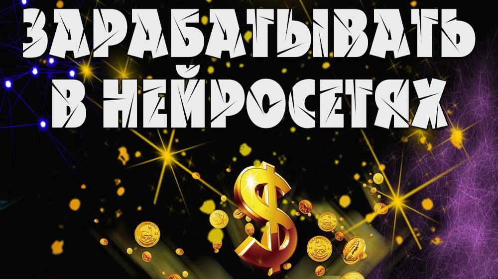 Нейросети для Заработка ChatGPT, Stable Diffusion + 1 ГОД В ПОДАРОК