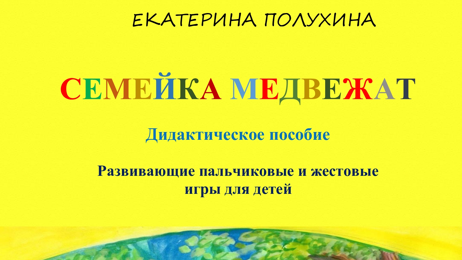 Дидактическое пособие с развивающими пальчиковыми и жестовыми играми "Семейка медвежат", 3 000 тыс.