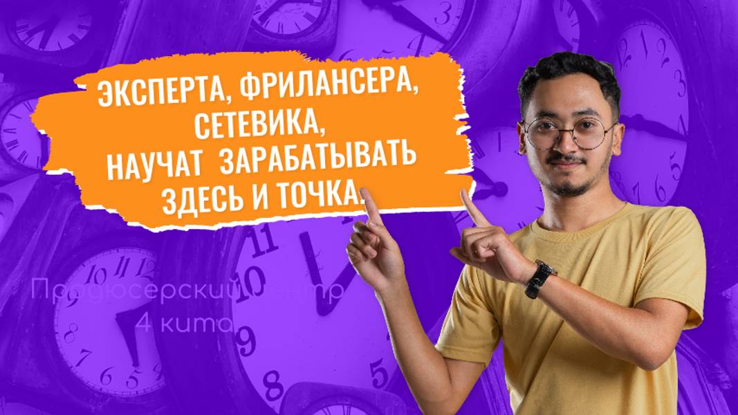 Здесь научат продвигаться экспертам, фрилансерам, сетевикам.