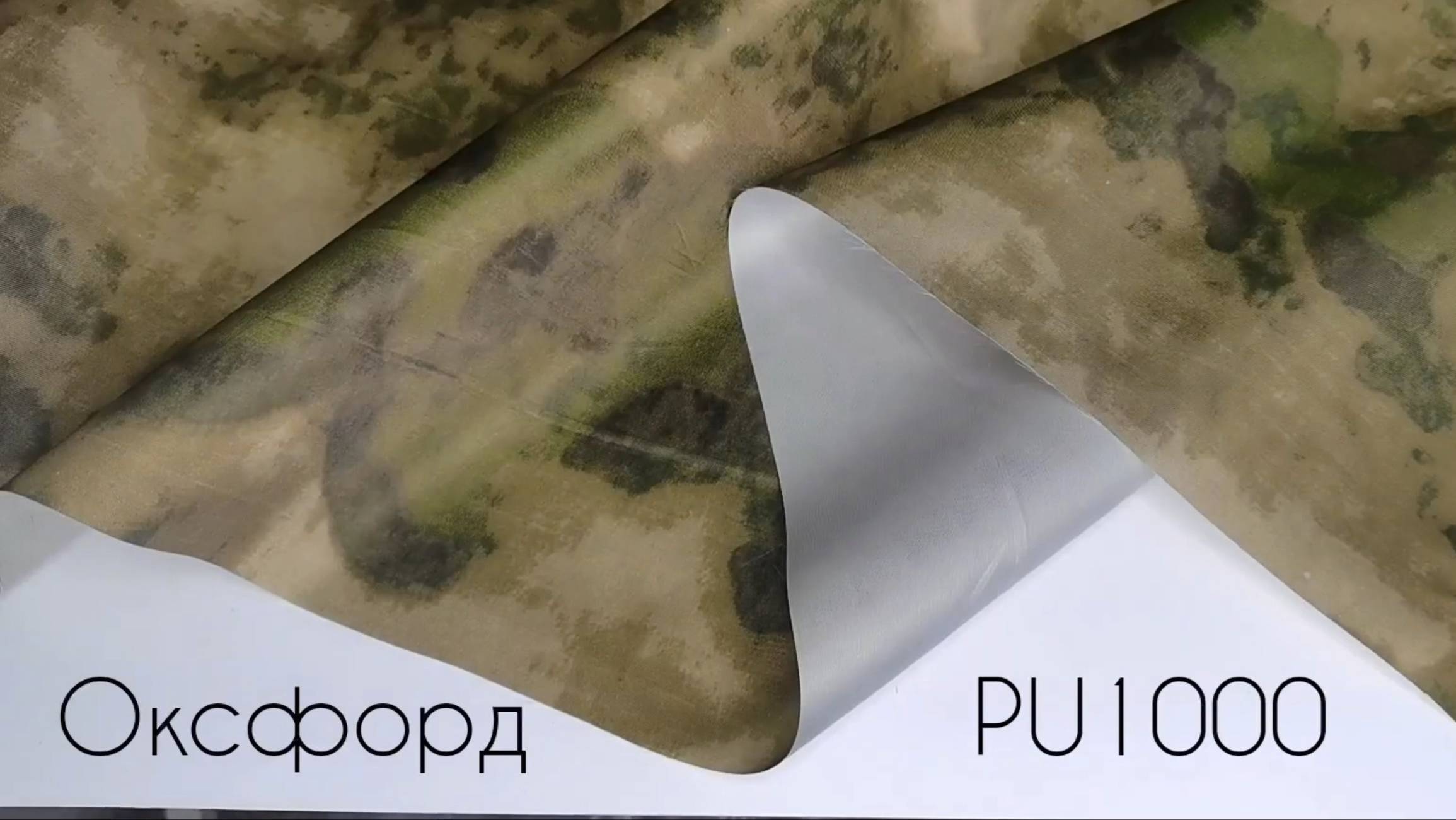 Оксфорд 200D Twill PU1000