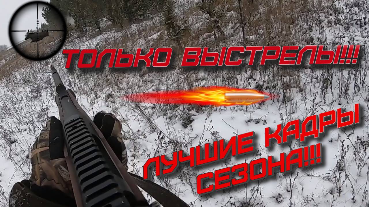 ТОЛЬКО ВЫСТРЕЛЫ!!!