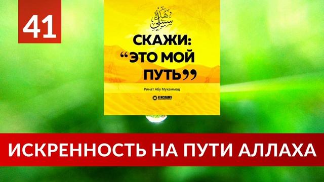 41. Искренность на пути Аллаха _ Ринат Абу Мухаммад