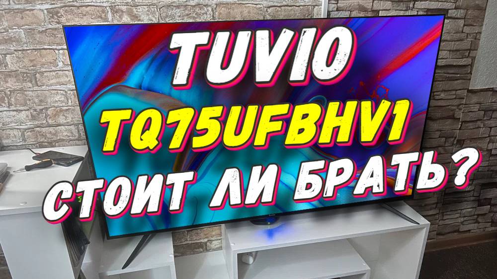 Телевизор Tuvio TQ75UFBHV1 СТОИТ ЛИ БРАТЬ