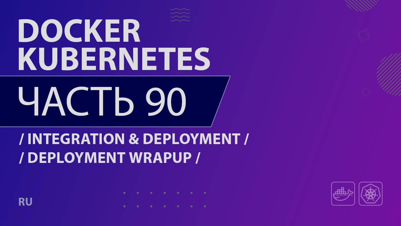 Docker, Kubernetes - 090 - Continuous Integration & Deployment - Deployment Wrapup