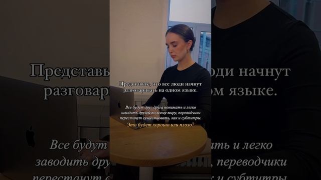 🤔К чему бы, по вашему мнению, привело появление одного единого языка?