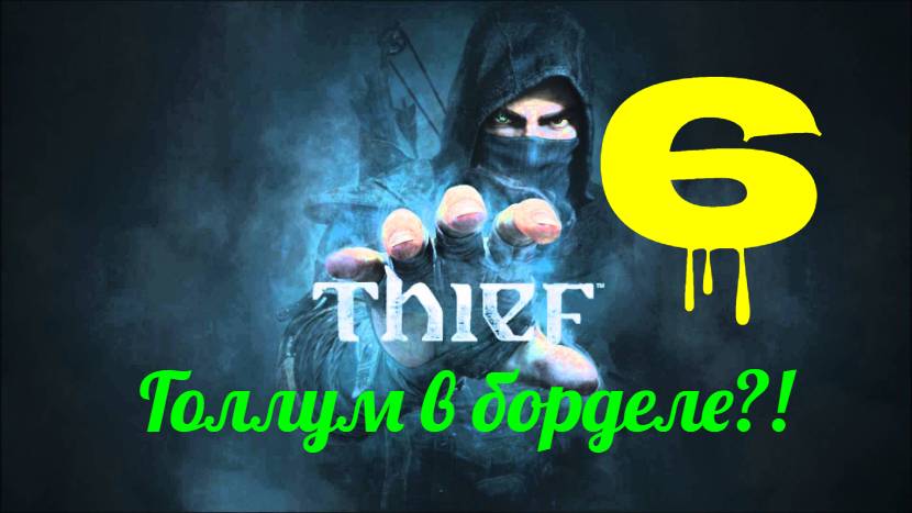 Прохождение Thief 4 без комментариев #6. Голлум в борделе?!