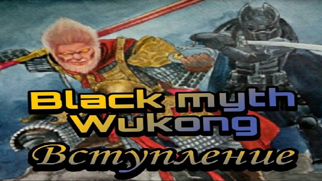 Вступление к будущим видео по игре Black myth Wukong