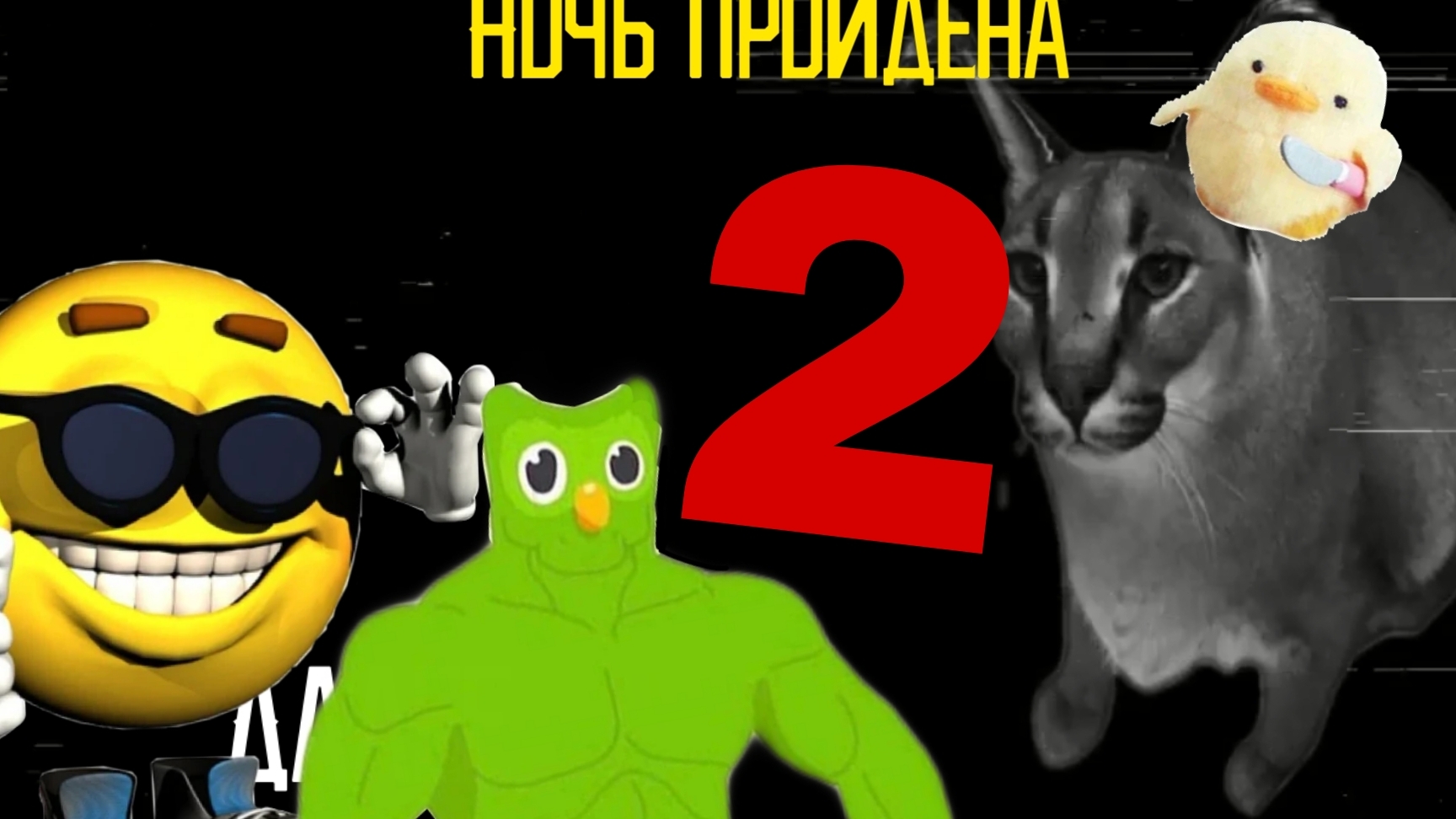 5 ночей с шлёпай 2 ночь