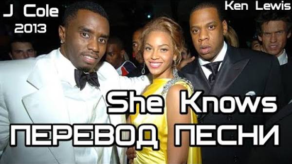 J. Cole - She Knows(Она знает) ft. Ken Lewis (ПЕРЕВОД_LYRICS)