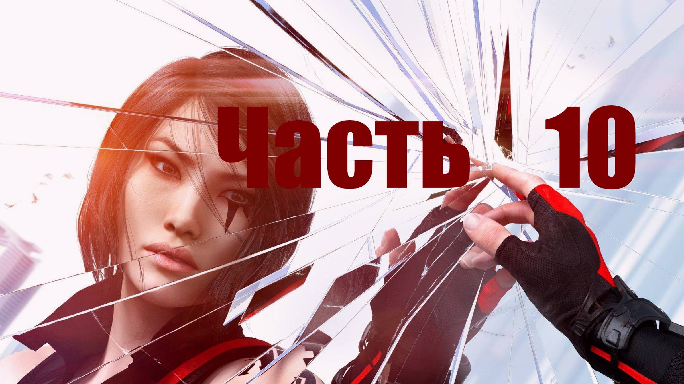 🏃 Mirrors Edge - Catalyst: Задание Птицелова(Полное выполнение).Часть 9