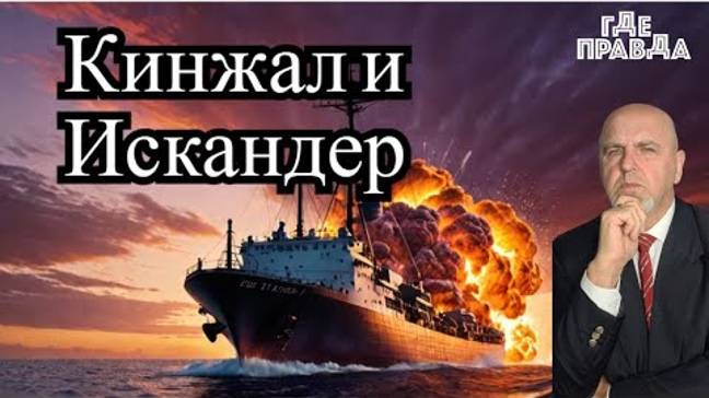 Путин уволил 8 Генералов. Кинжал прилетел по новым Ф-16. Искандер попал в судно с Кукурузой