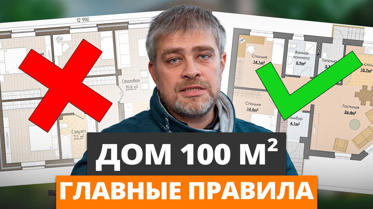 Секреты ИДЕАЛЬНОЙ планировки одноэтажного дома 100м2 / Как продумать планировку загородного дома?