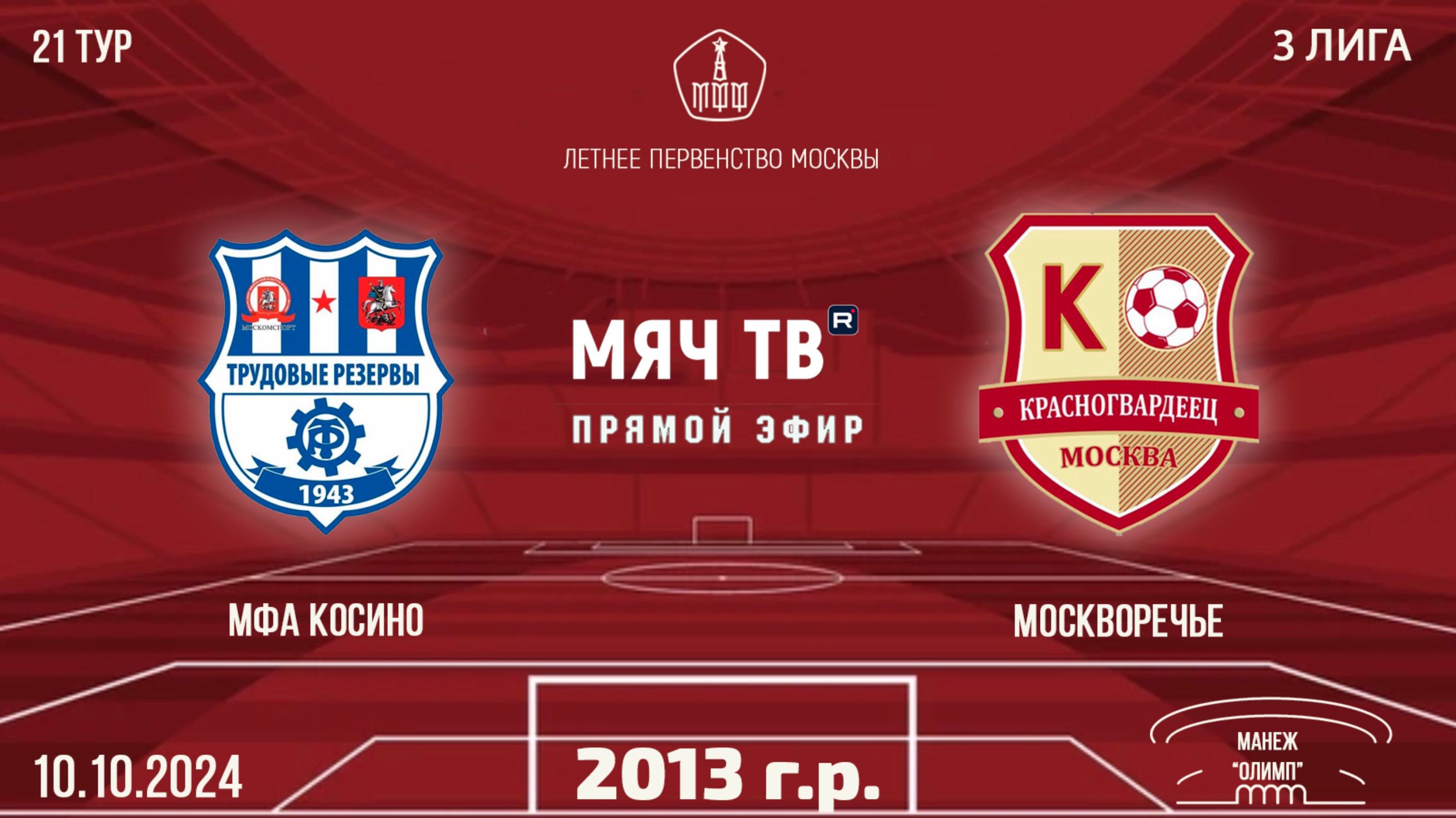 МФА Косино 2013 vs Москворечье (Начало 10.10.2024 в 15-00)