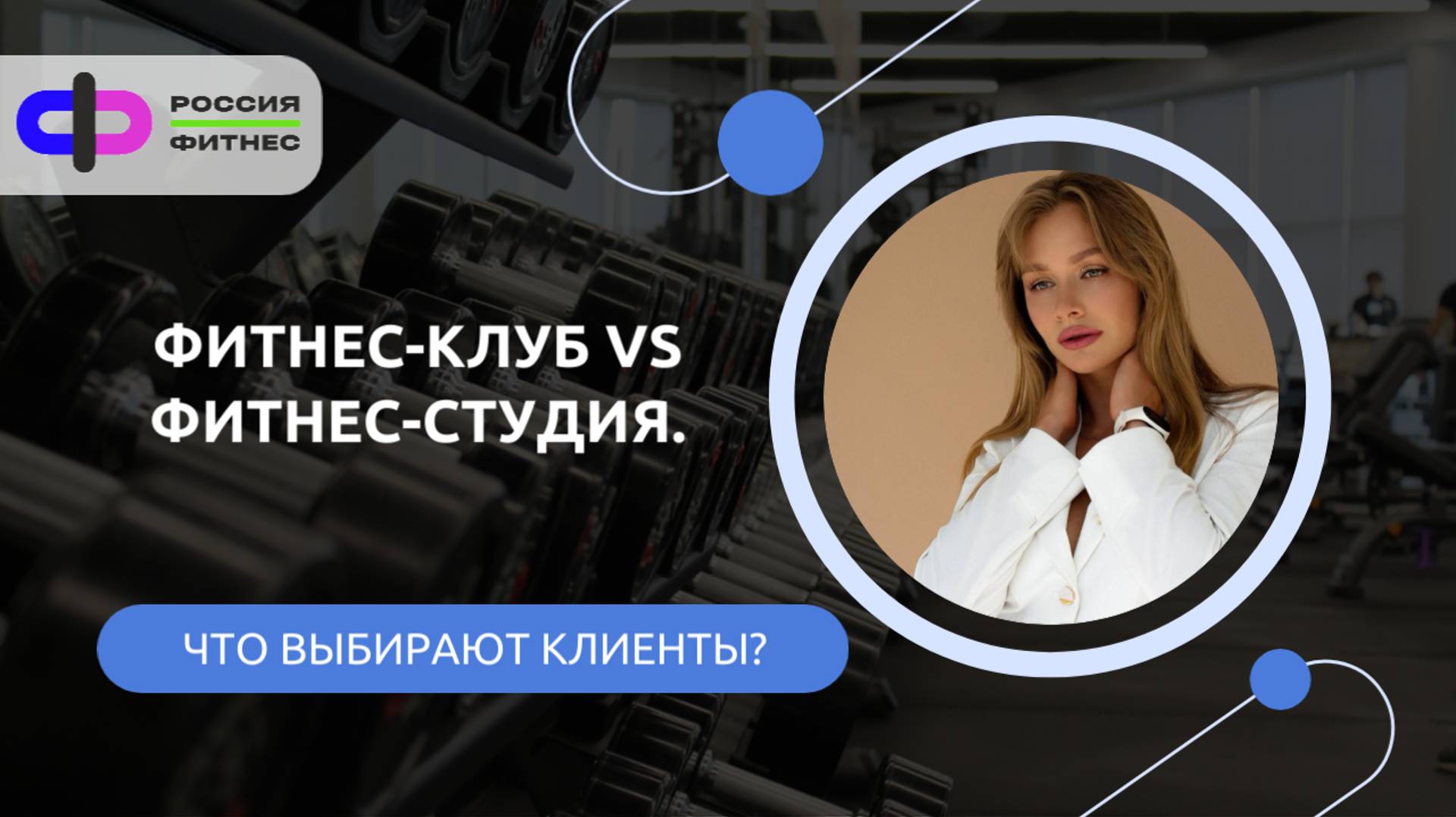 Фитнес-клуб VS Фитнес-студия. Что сейчас выбирают клиенты?