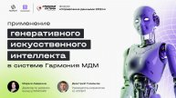 Применение генеративного ИИ для управления мастер-данными