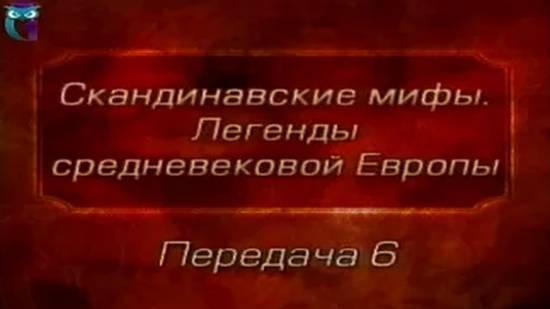 Мифы Европы # 6. Один и прекрасная Ринд. Перебранка Харбарда. Один у конунга Гейрода