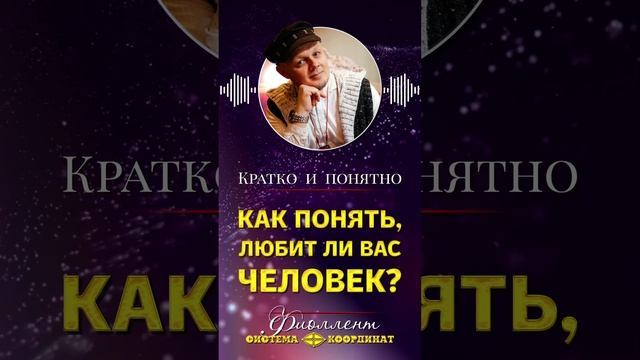 Как понять, любит ли вас человек?