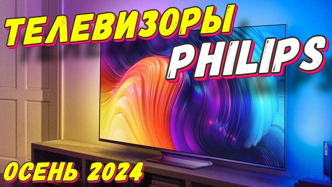 КАКОЙ ТЕЛЕВИЗОР PHILIPS ВЫБРАТЬ