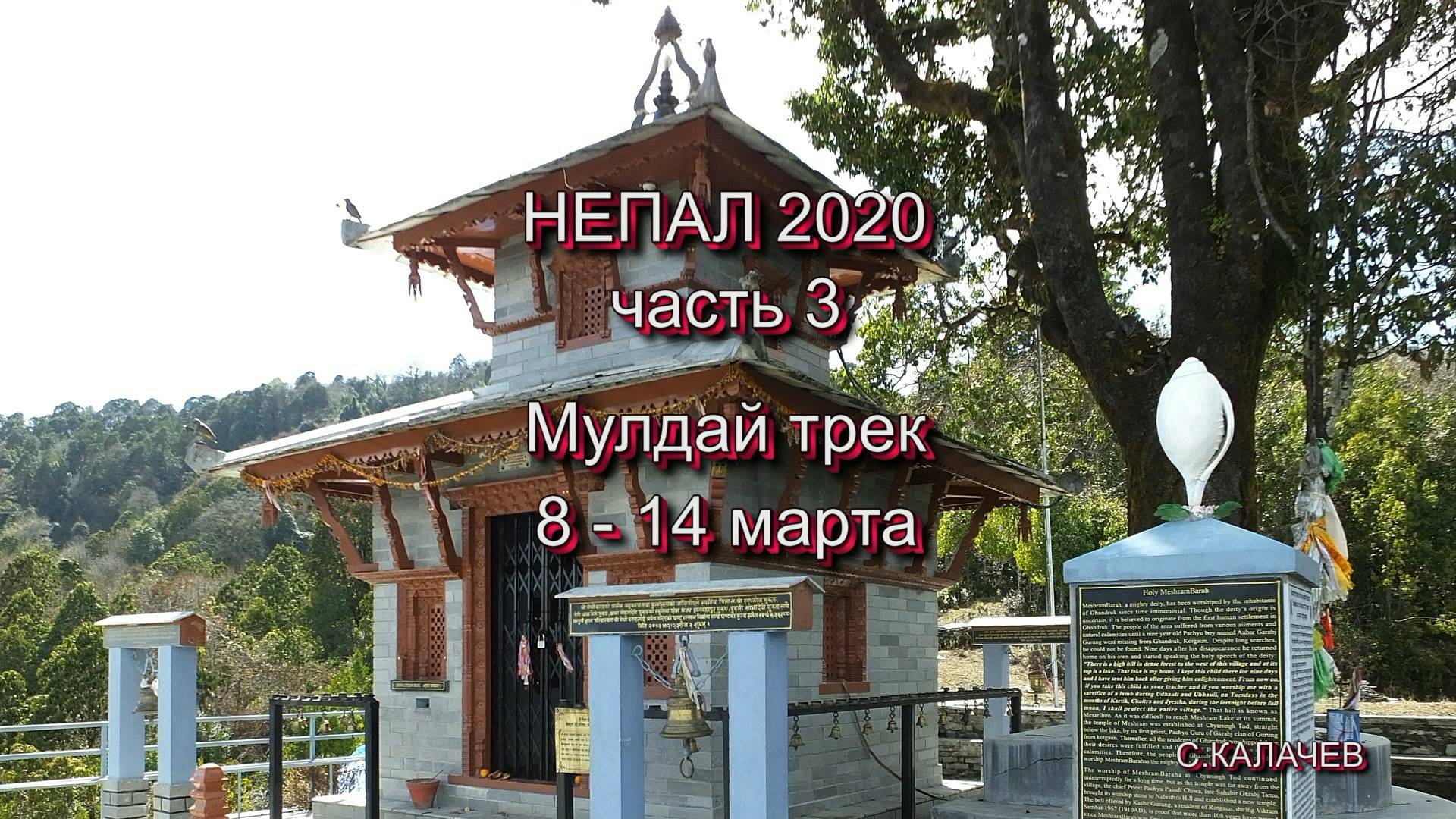 Непал 2020.часть 3. Мулдай трек