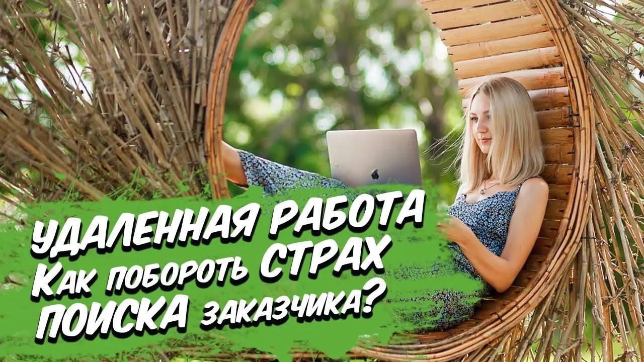 Удаленная работа. Заработок в интернете: как побороть страх поиска заказчика фрилансеру?