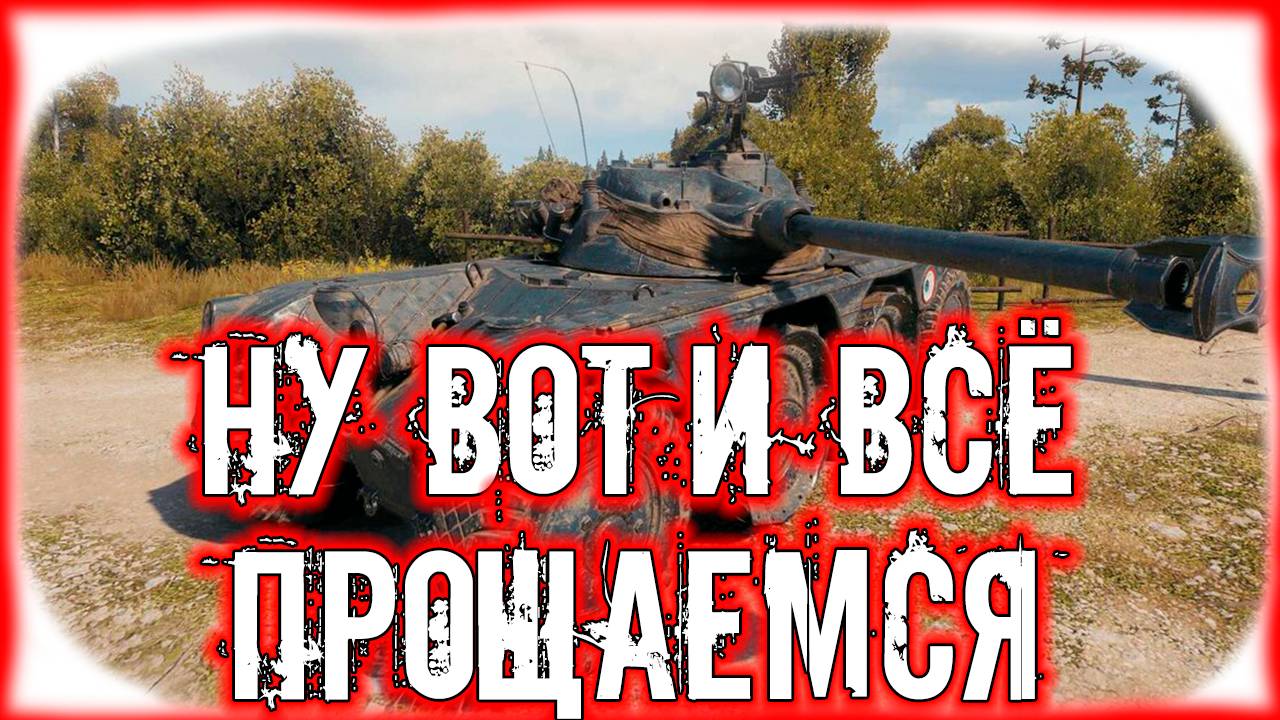 🟣НУ ВОТ И ВСЁ🟣 - Танки