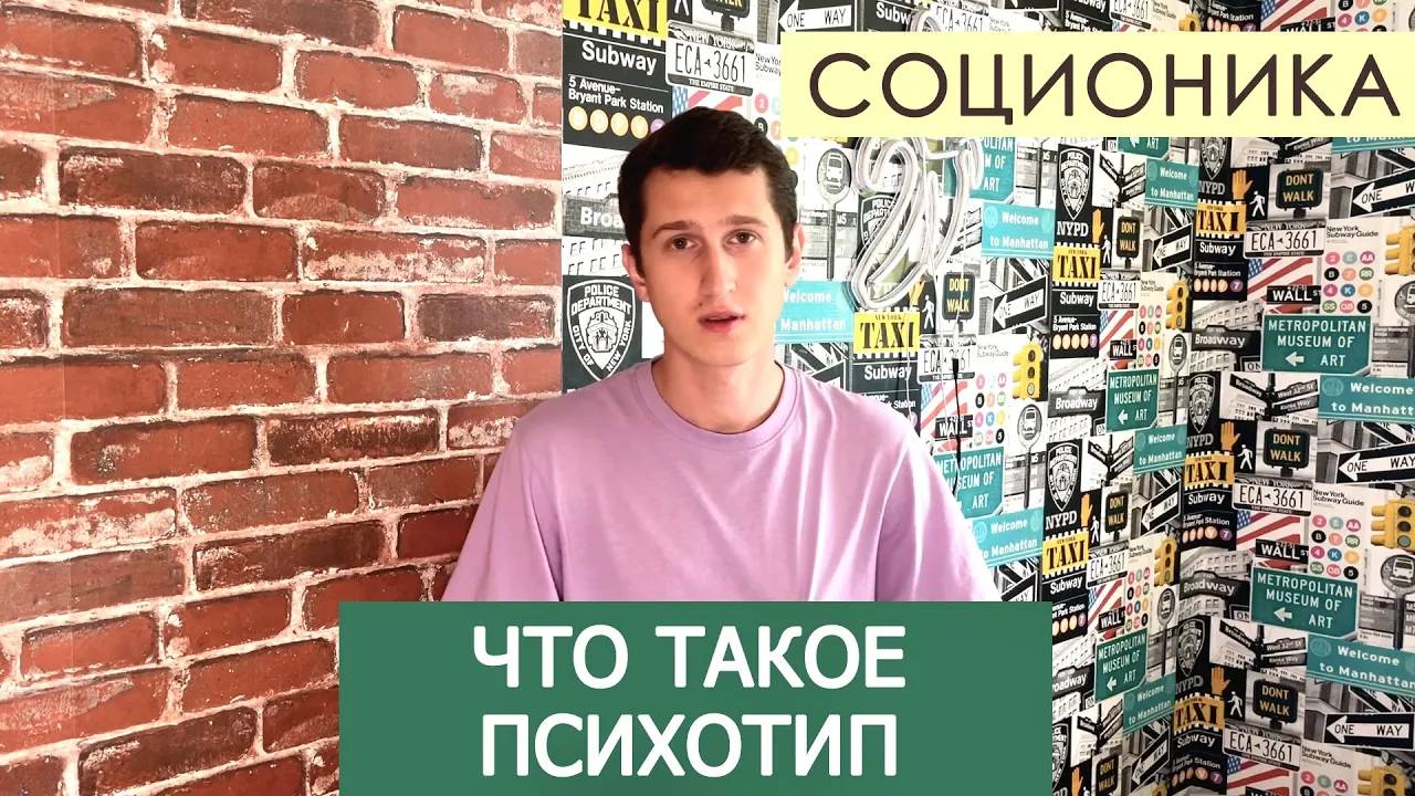 ЧТО ТАКОЕ ПСИХОТИП В СОЦИОНИКЕ