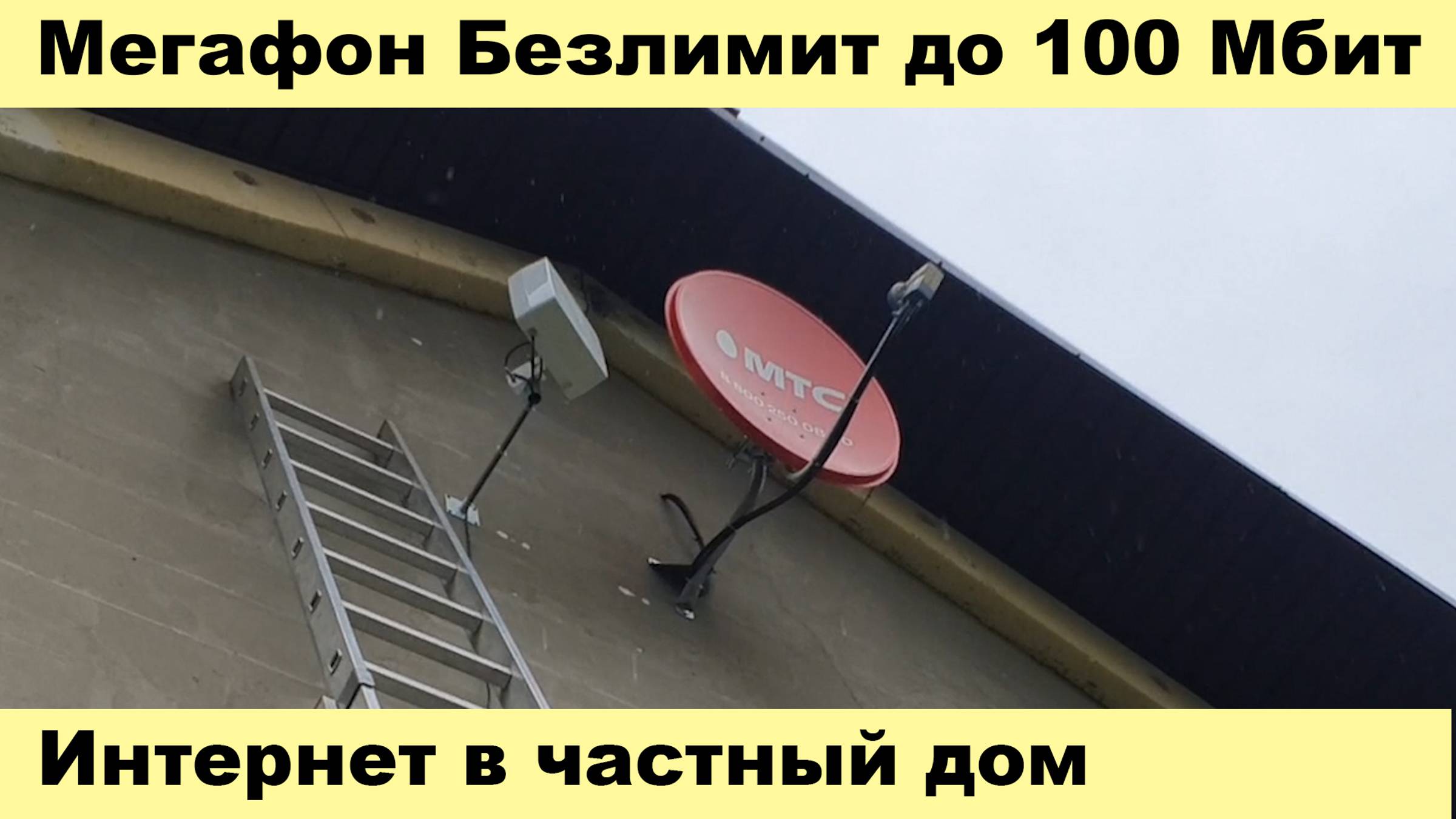 Интернет в частный дом - Мегафон Безлимит до  100 Мбит