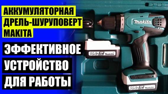 ⚡ Купить шуруповерт аккумуляторный 18v ⚫ Шуруповерт makita аккумуляторный в кейсе 💯