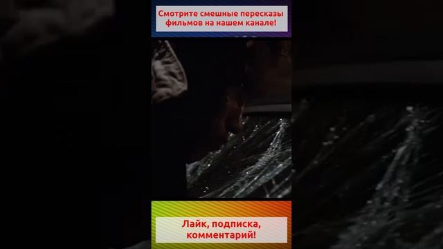 Очень ее хотел.Полное видео на канале. #shorts #прикол #кино #фильм #юмор