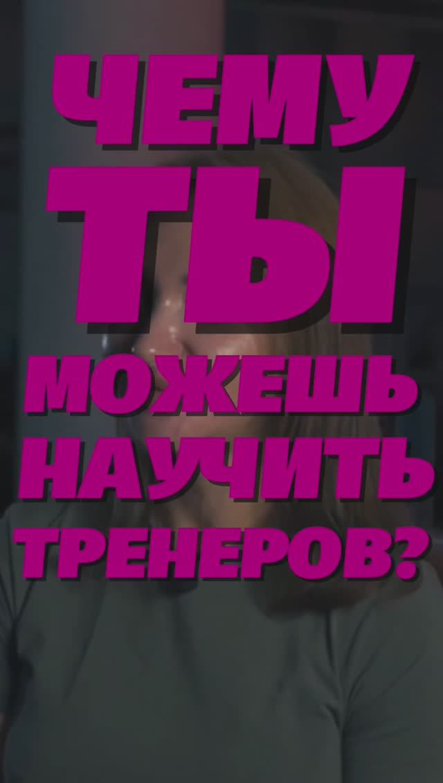 чему может научить Ульяновский тренер?