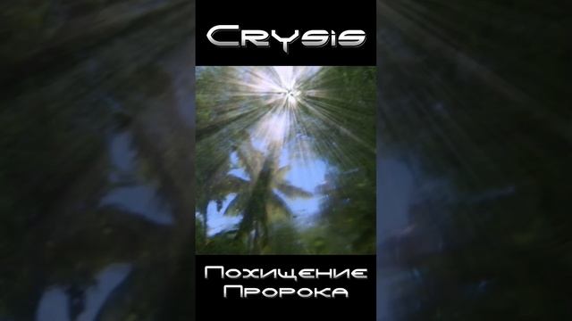 Похищение пророка Crysis