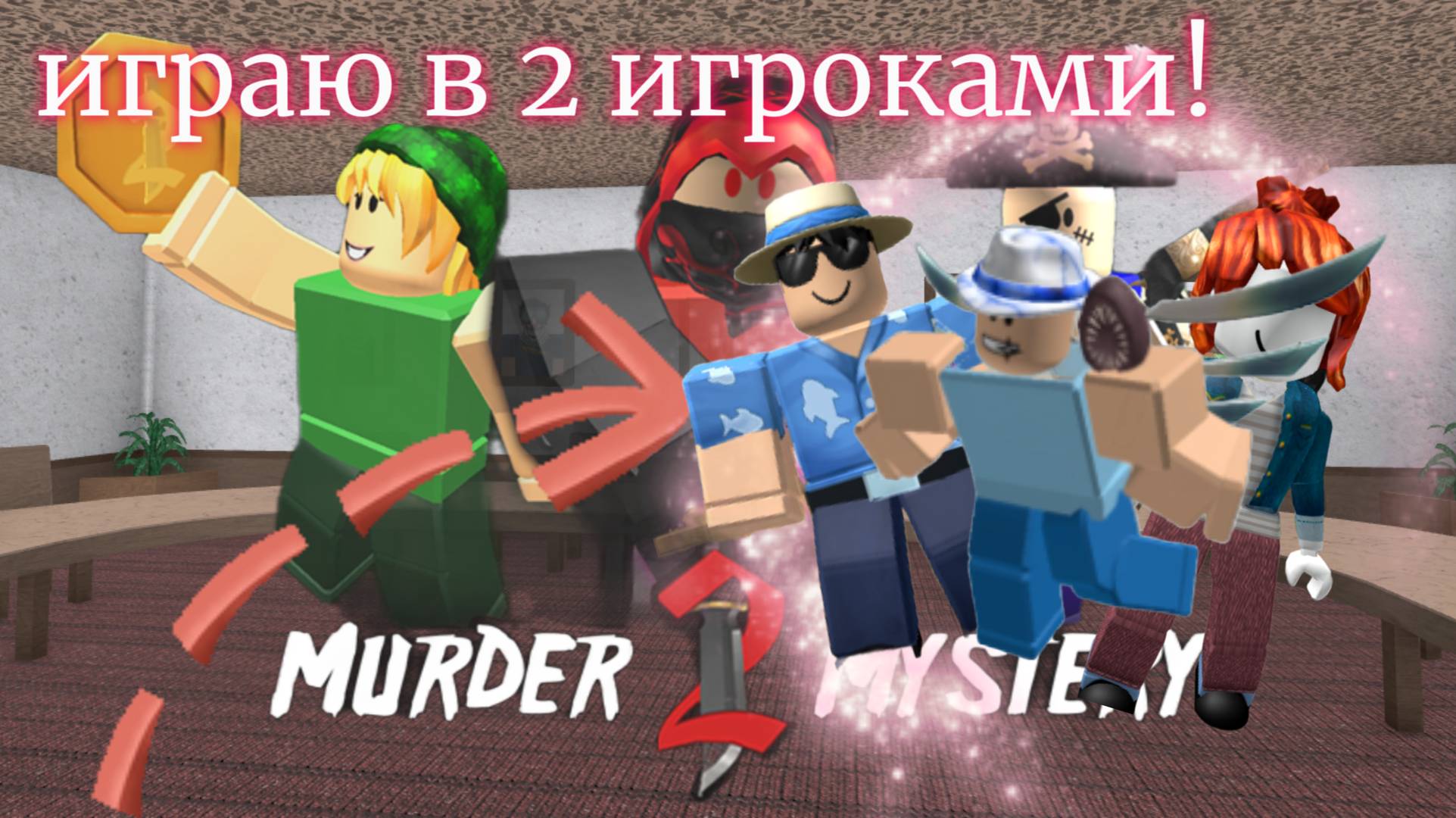 mm2 но с 2 игроками!