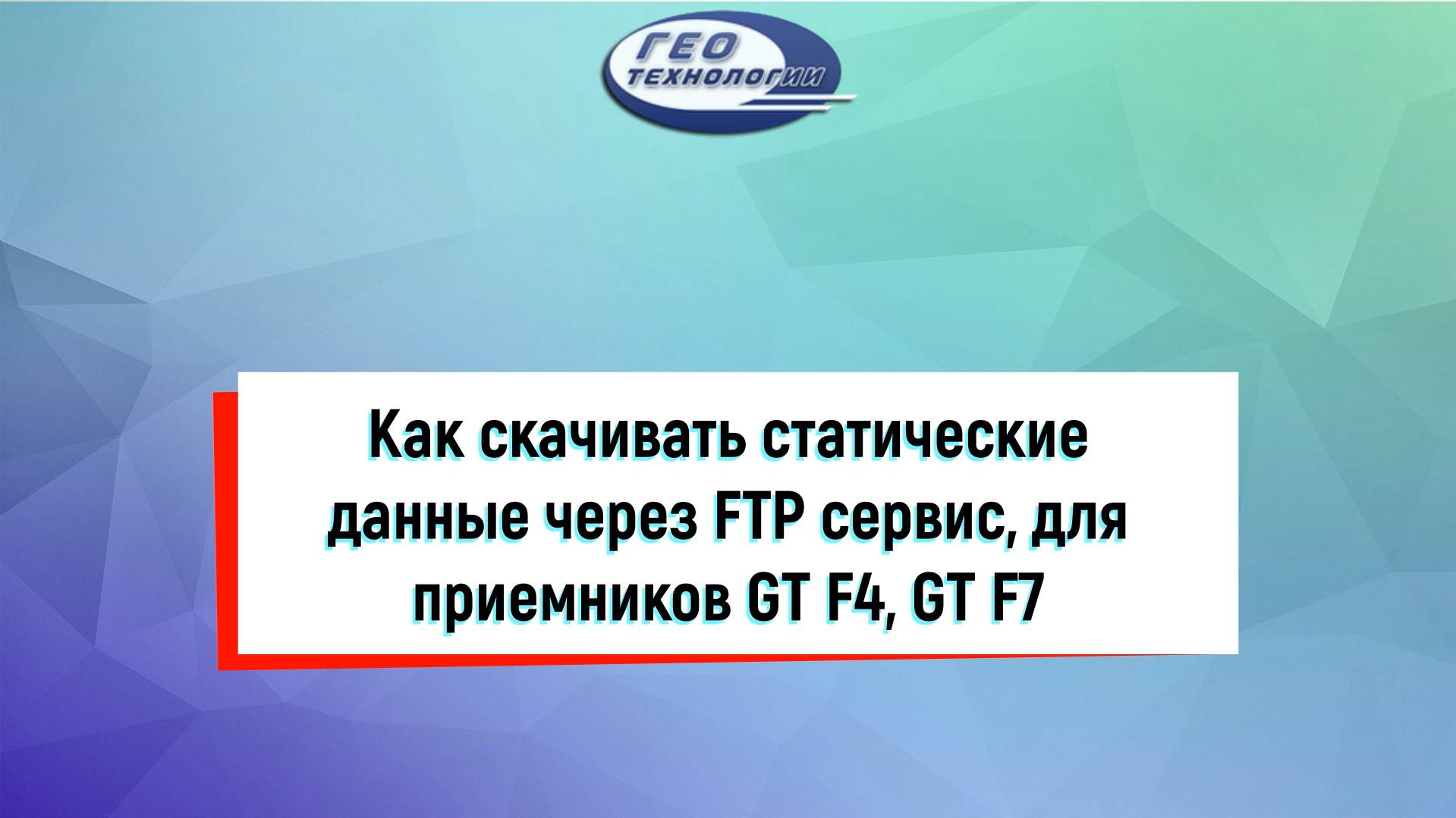 Как скачивать статические данные через FTP сервис, для приемников GT F4, GT F7