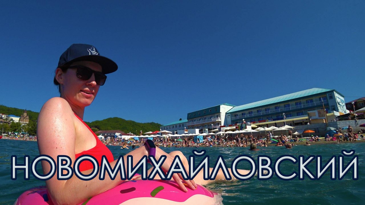 Новомихайловский. Аренда дома. Пляжи