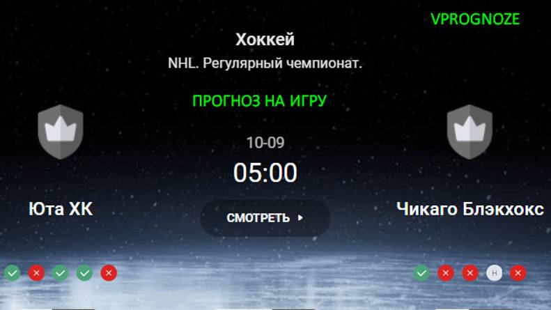 ✅✅✅Дебют свежей команды НХЛ. Юта ХК - Чикаго. прогноз и ставка на матч NHL 8 октября 2024