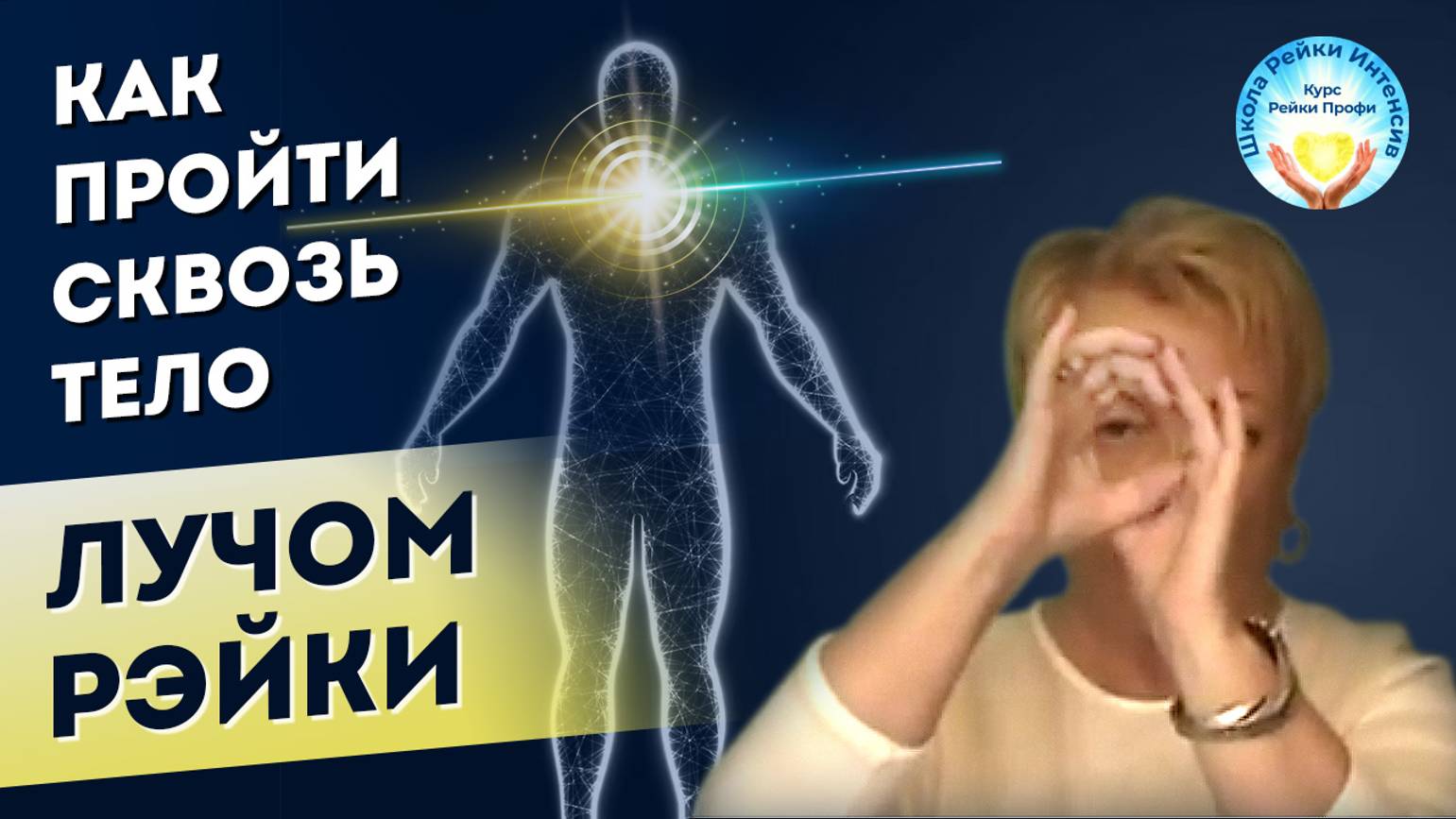 Инициация Рейки-Профи. Как пройти лучом сквозь тело