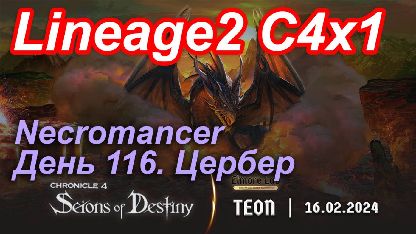 Lineage2. Elmorelab.com. Cronicle4 x1. Necromancer. День 116. Цербер.